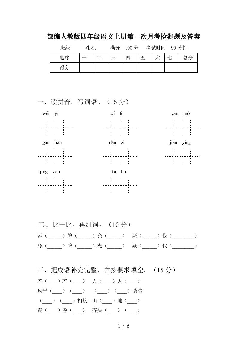 部编人教版四年级语文上册第一次月考检测题及答案