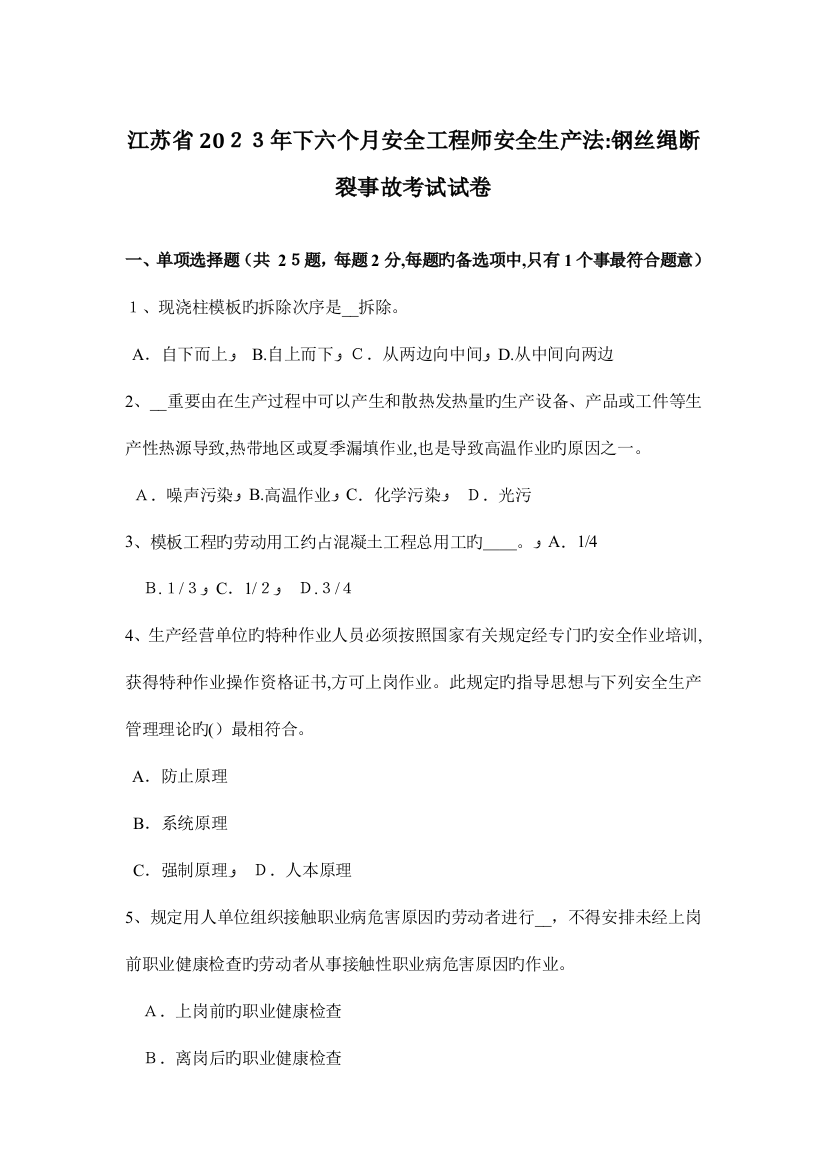 2023年江苏省下半年安全工程师安全生产法钢丝绳断裂事故考试试卷