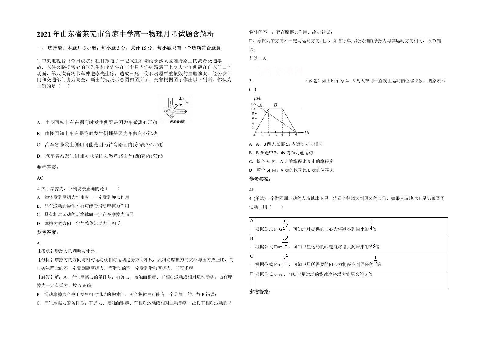 2021年山东省莱芜市鲁家中学高一物理月考试题含解析