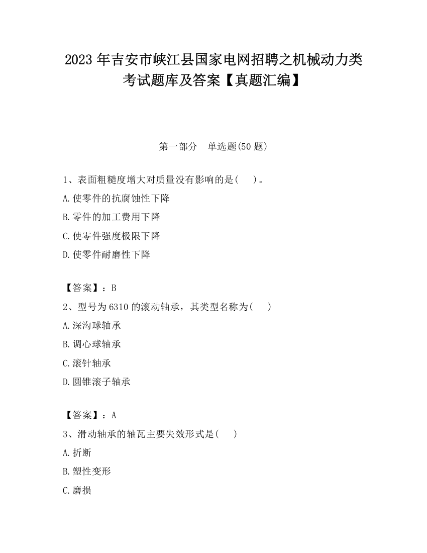 2023年吉安市峡江县国家电网招聘之机械动力类考试题库及答案【真题汇编】