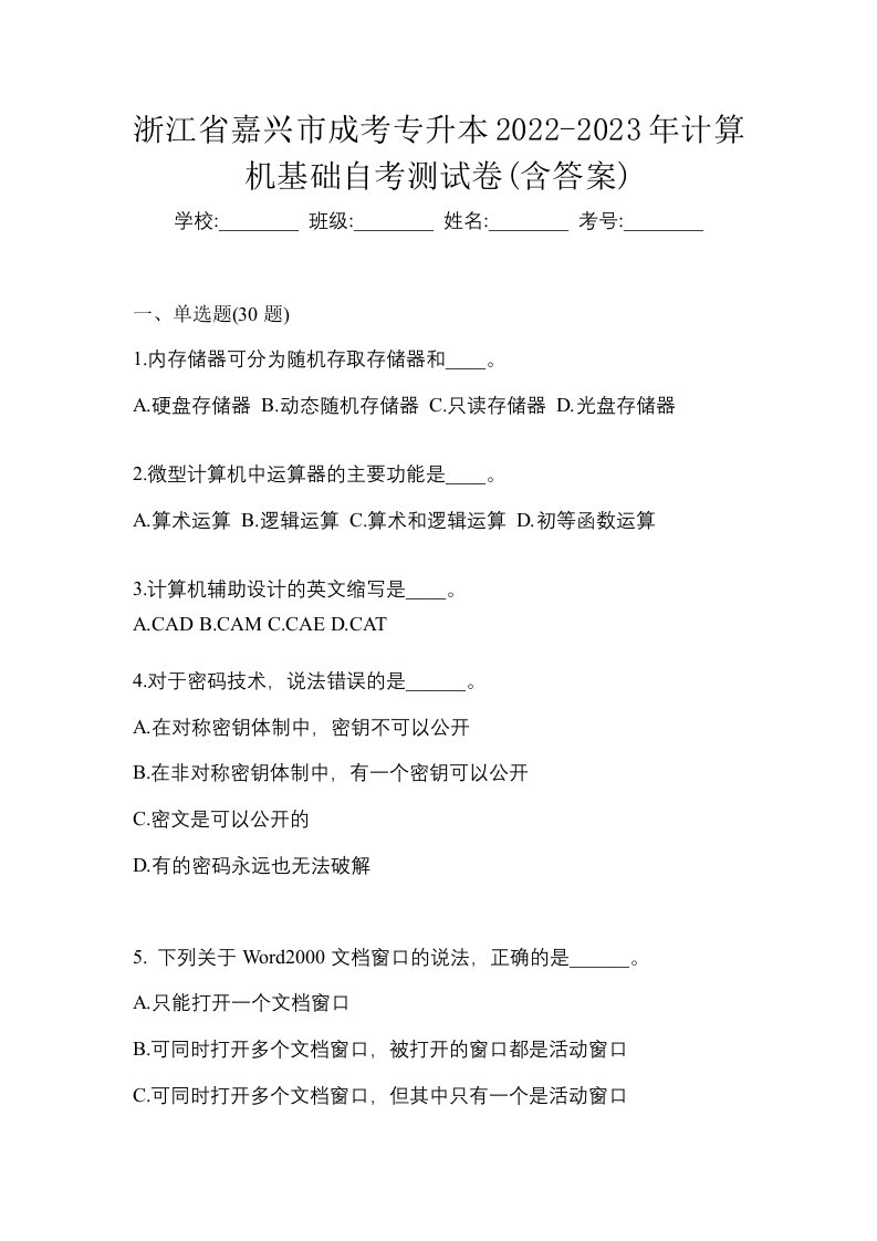 浙江省嘉兴市成考专升本2022-2023年计算机基础自考测试卷含答案