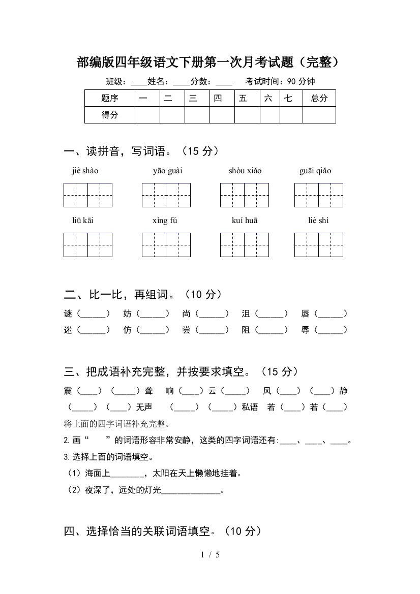 部编版四年级语文下册第一次月考试题(完整)