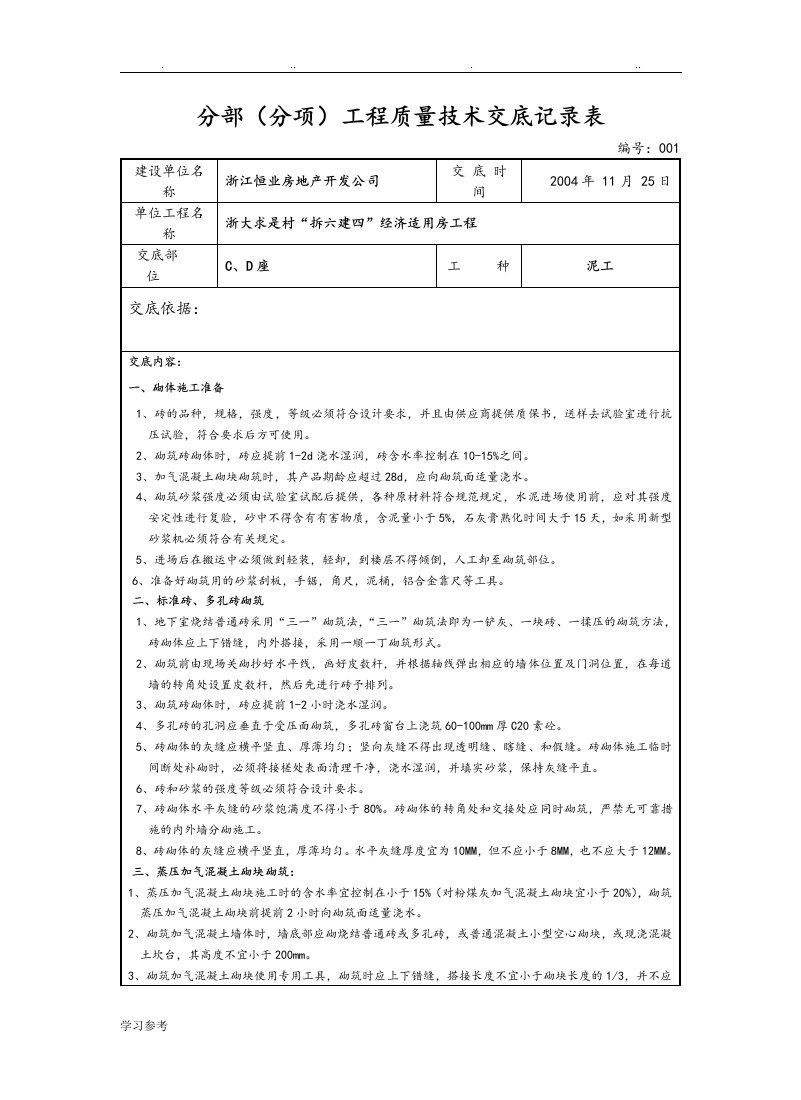 框架填充墙砌体工程技术交底大全