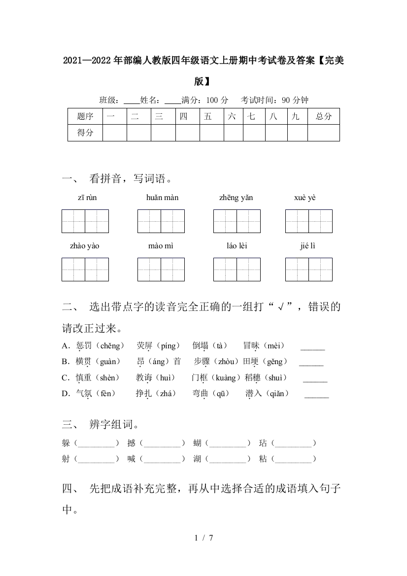 2021—2022年部编人教版四年级语文上册期中考试卷及答案【完美版】