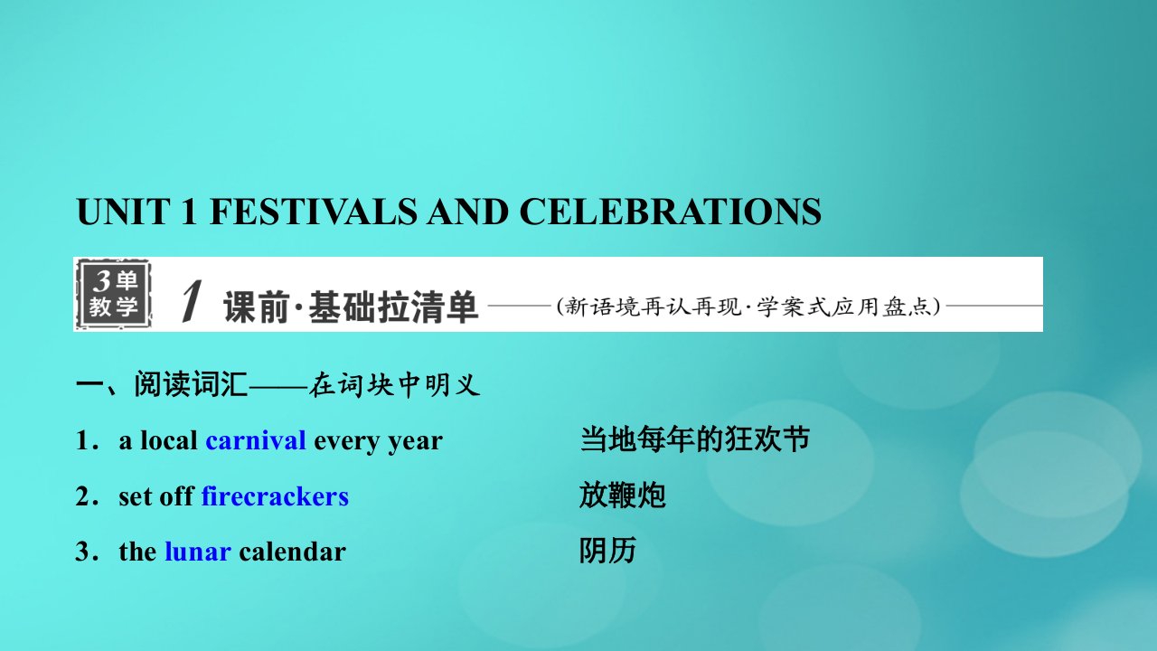 2024届高考英语一轮总复习必修第三册Unit1FestivalsandCelebrations课件