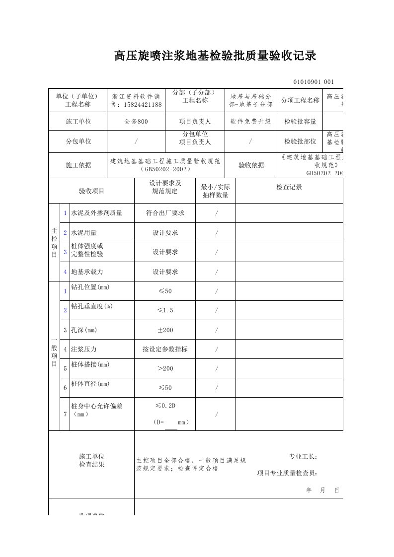 建筑工程-高压旋喷注浆地基检验批质量验收记录