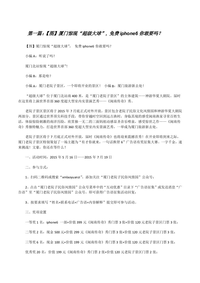 【图】厦门惊现“超级大球”,免费iphone6你敢要吗？[五篇材料][修改版]