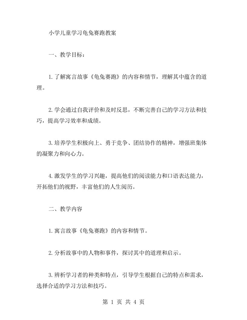 《小学儿童学习龟兔赛跑教案》