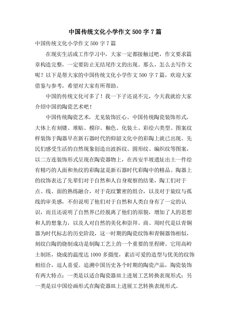 中国传统文化小学作文500字7篇