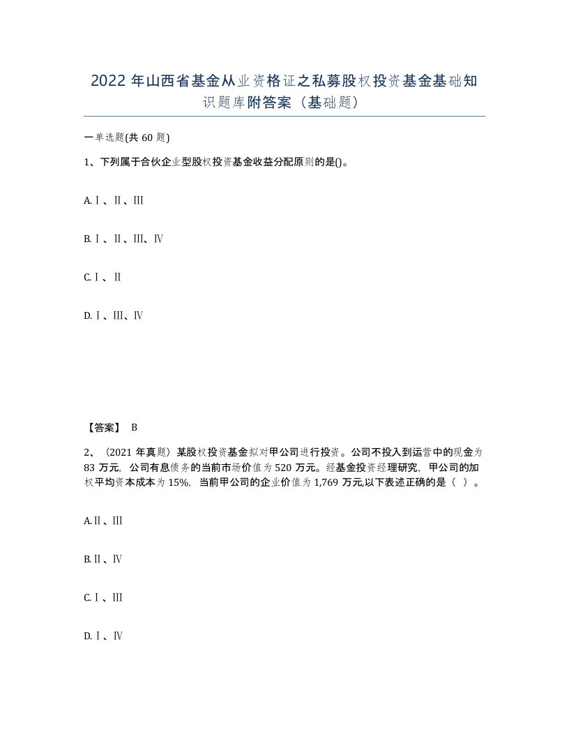 2022年山西省基金从业资格证之私募股权投资基金基础知识题库附答案基础题