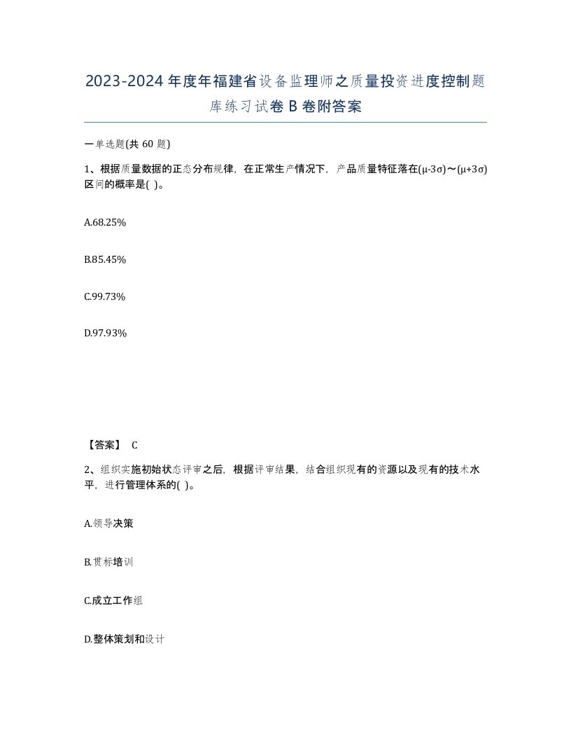 2023-2024年度年福建省设备监理师之质量投资进度控制题库练习试卷B卷附答案