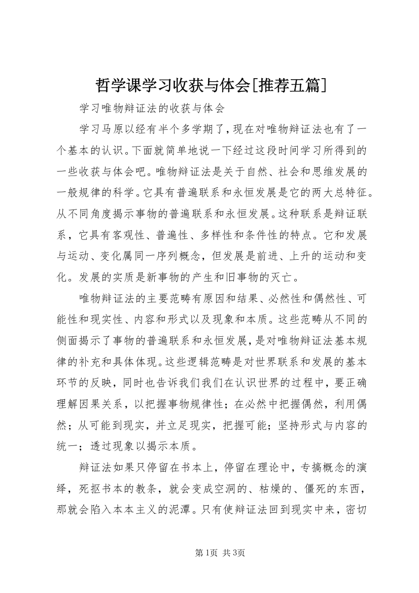 哲学课学习收获与体会[推荐五篇]