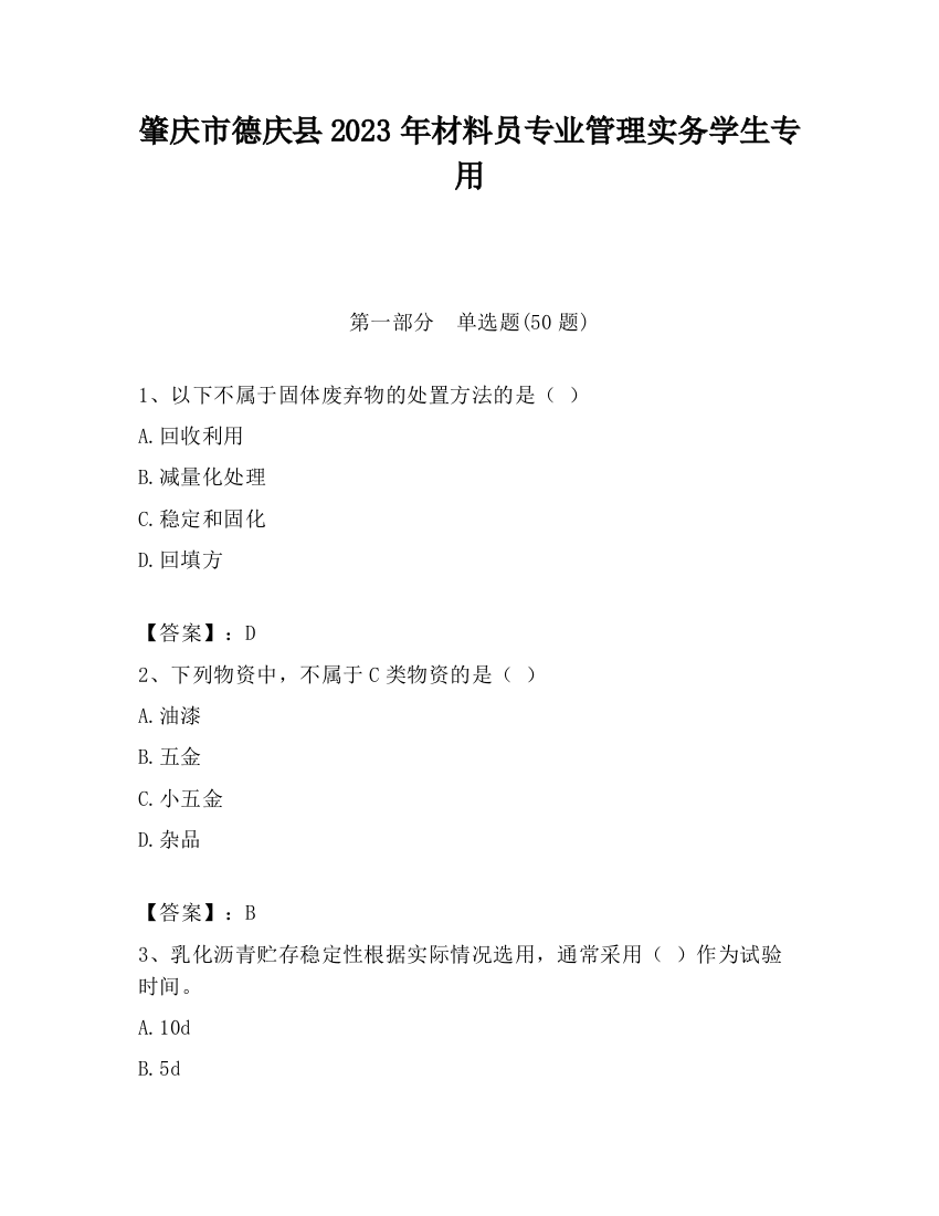 肇庆市德庆县2023年材料员专业管理实务学生专用