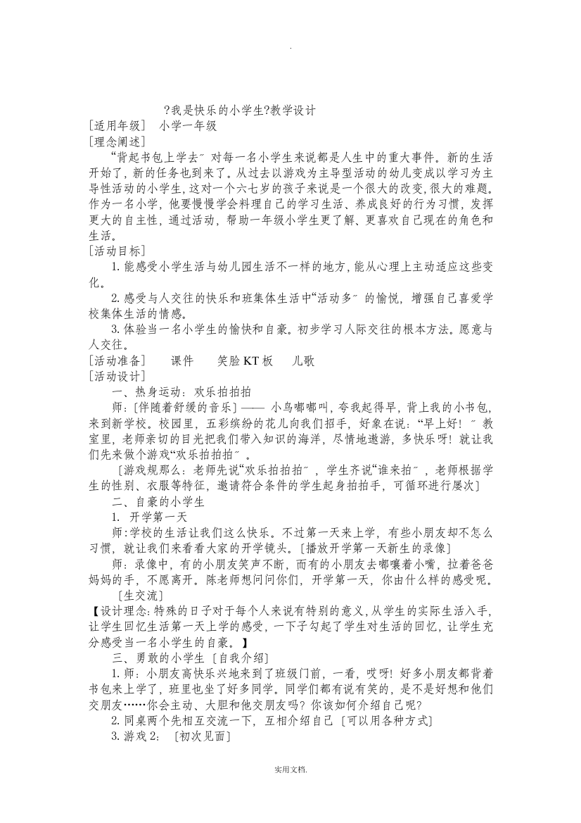 《我是快乐的小学生》教学设计