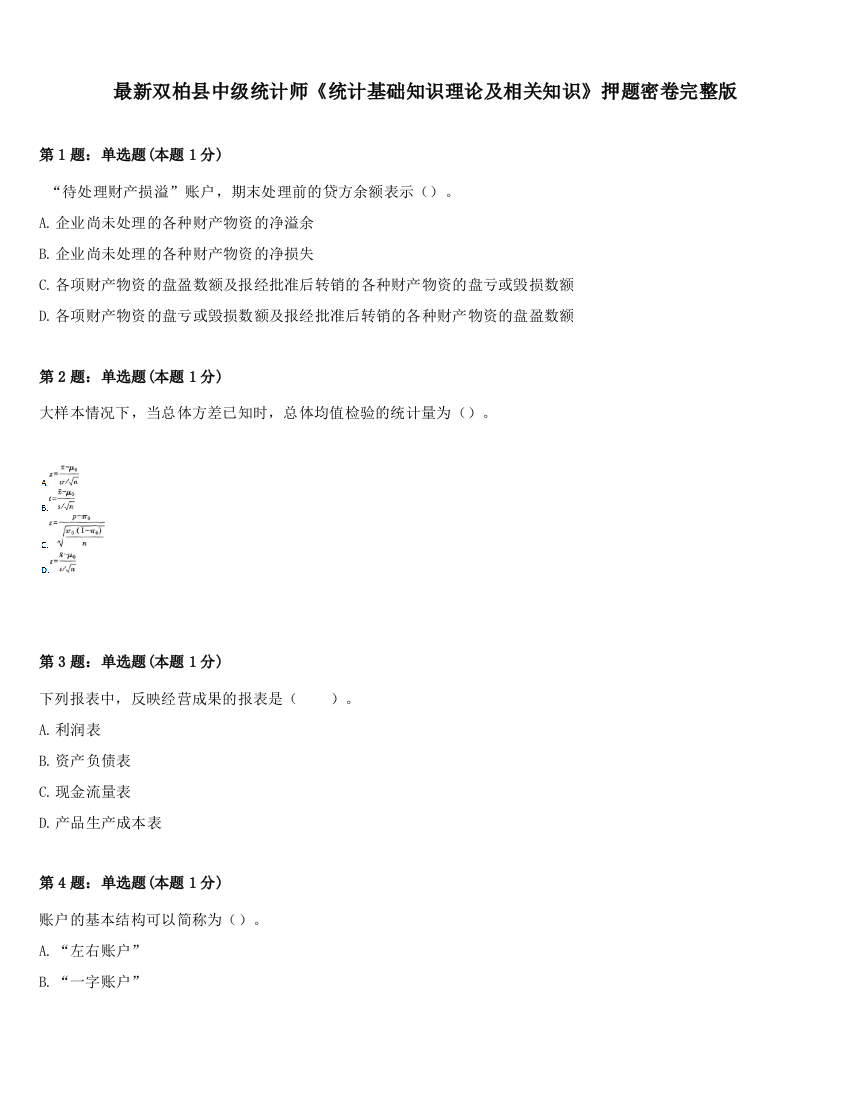 最新双柏县中级统计师《统计基础知识理论及相关知识》押题密卷完整版