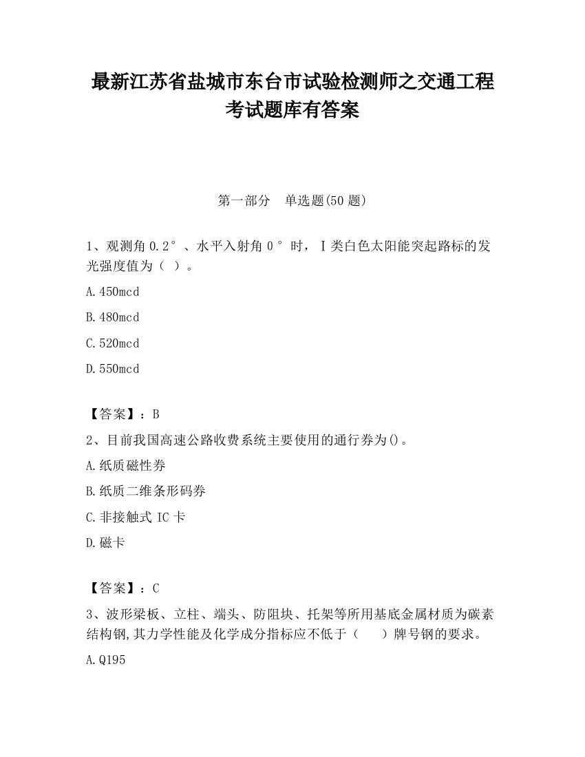 最新江苏省盐城市东台市试验检测师之交通工程考试题库有答案