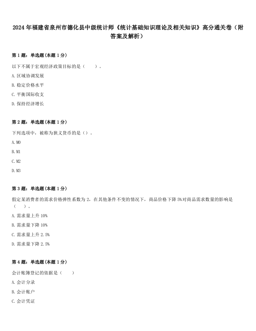 2024年福建省泉州市德化县中级统计师《统计基础知识理论及相关知识》高分通关卷（附答案及解析）