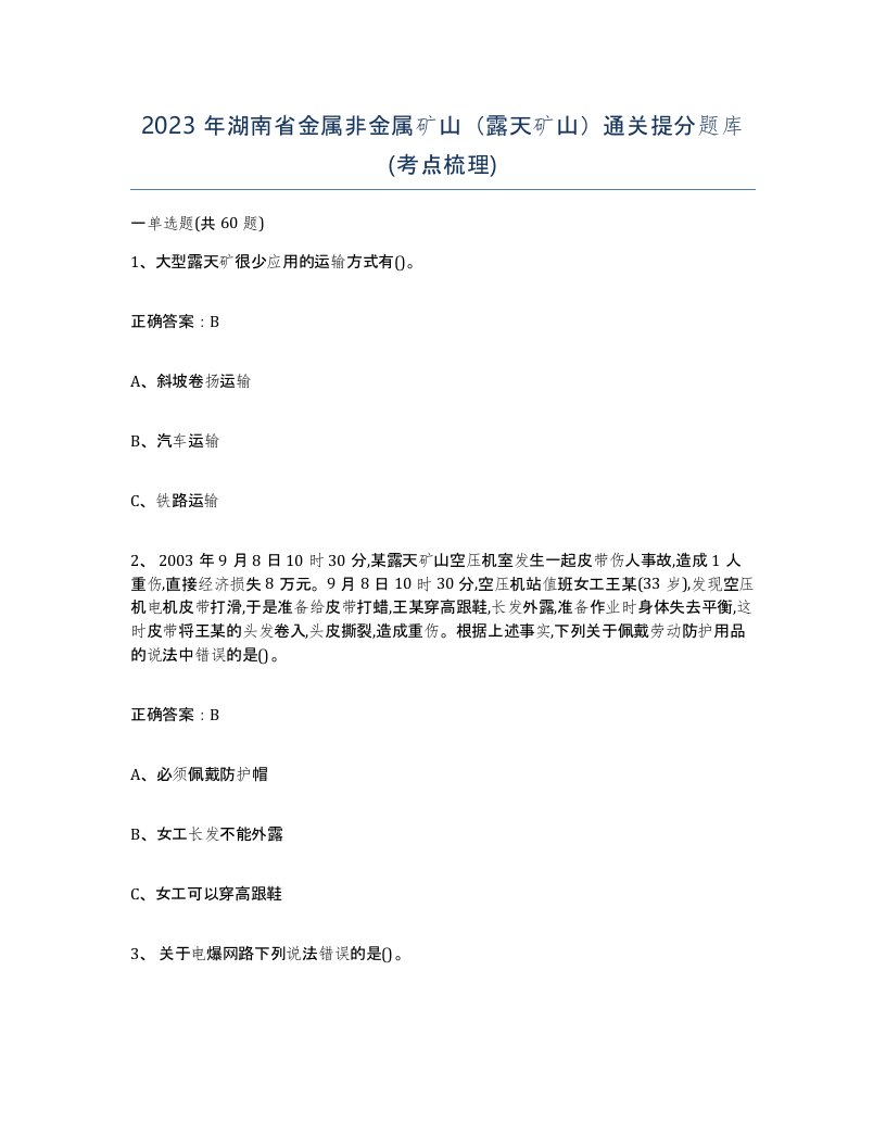 2023年湖南省金属非金属矿山露天矿山通关提分题库考点梳理