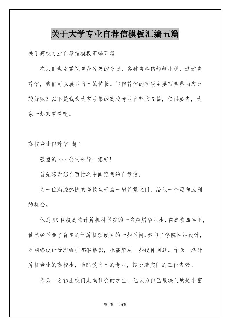 关于大学专业自荐信模板汇编五篇