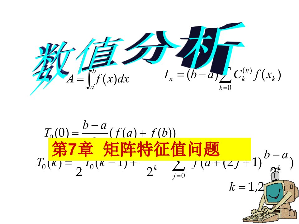 代数特征值问题