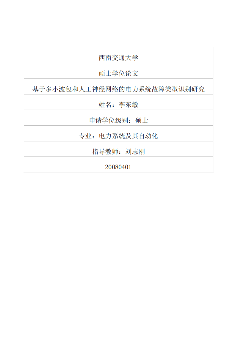 基于多小波包和人工神经网络的电力系统故障类型识别研究