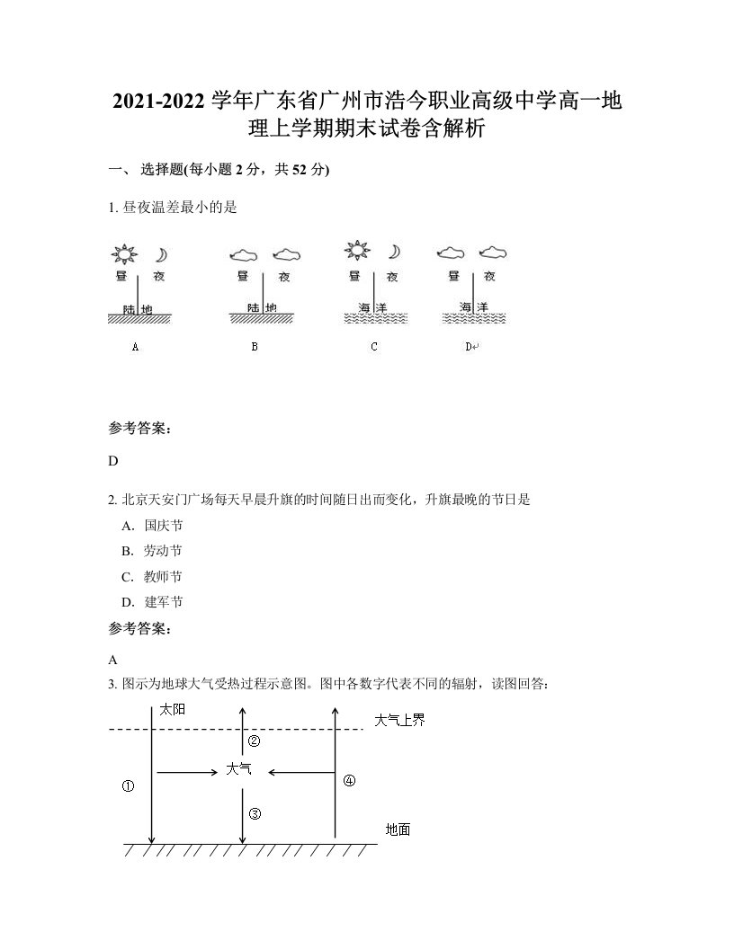 2021-2022学年广东省广州市浩今职业高级中学高一地理上学期期末试卷含解析