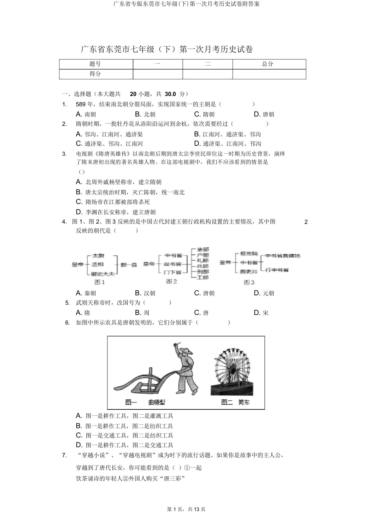 广东省专版东莞市七年级(下)第一次月考历史试卷附