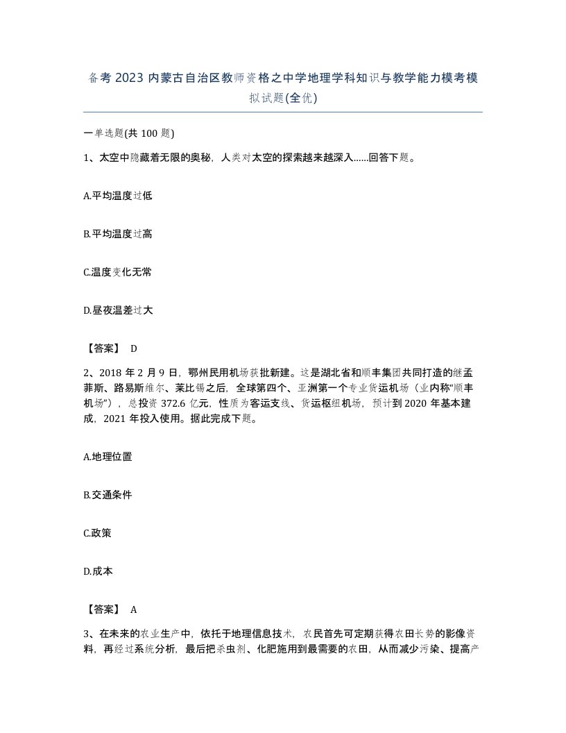 备考2023内蒙古自治区教师资格之中学地理学科知识与教学能力模考模拟试题全优