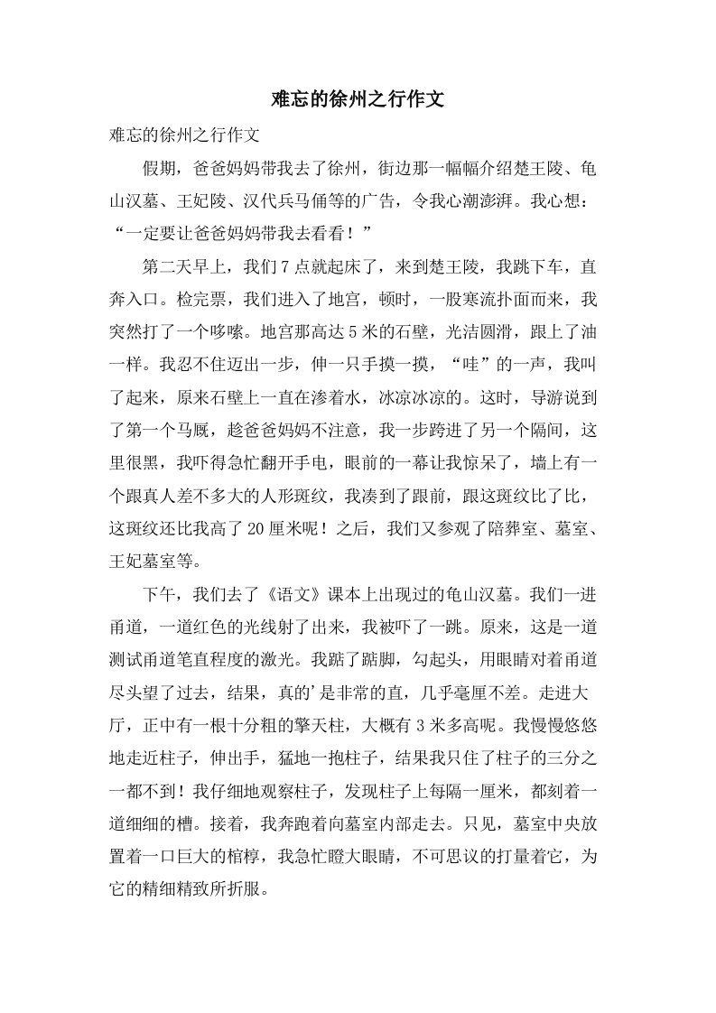 难忘的徐州之行作文