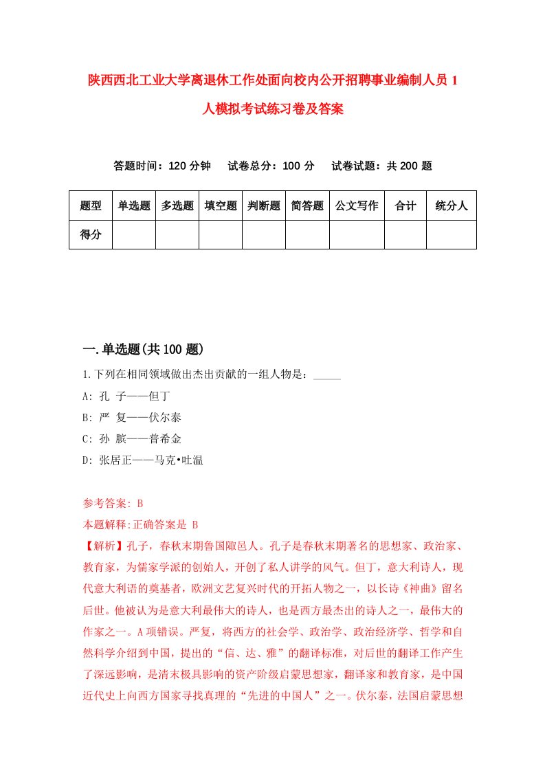 陕西西北工业大学离退休工作处面向校内公开招聘事业编制人员1人模拟考试练习卷及答案第2期