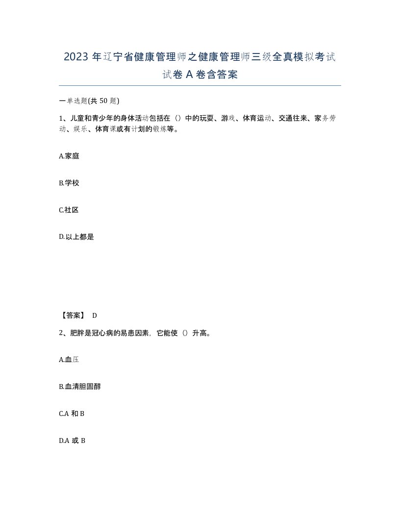 2023年辽宁省健康管理师之健康管理师三级全真模拟考试试卷A卷含答案