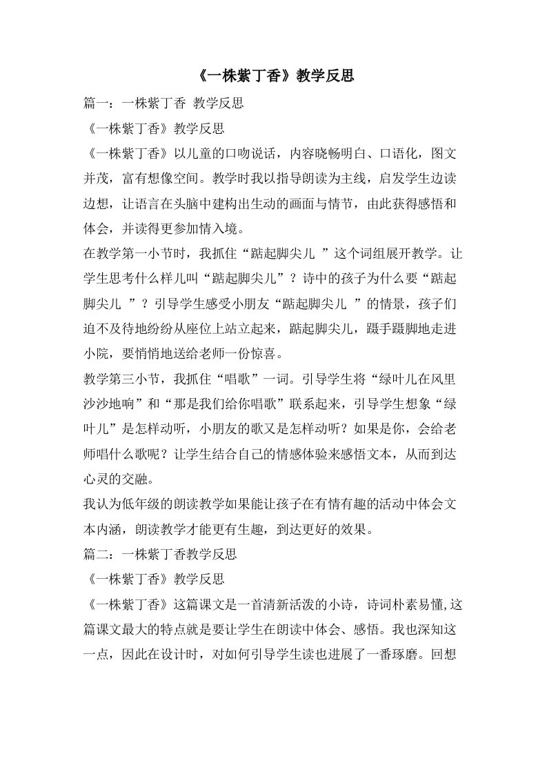 《一株紫丁香》教学反思