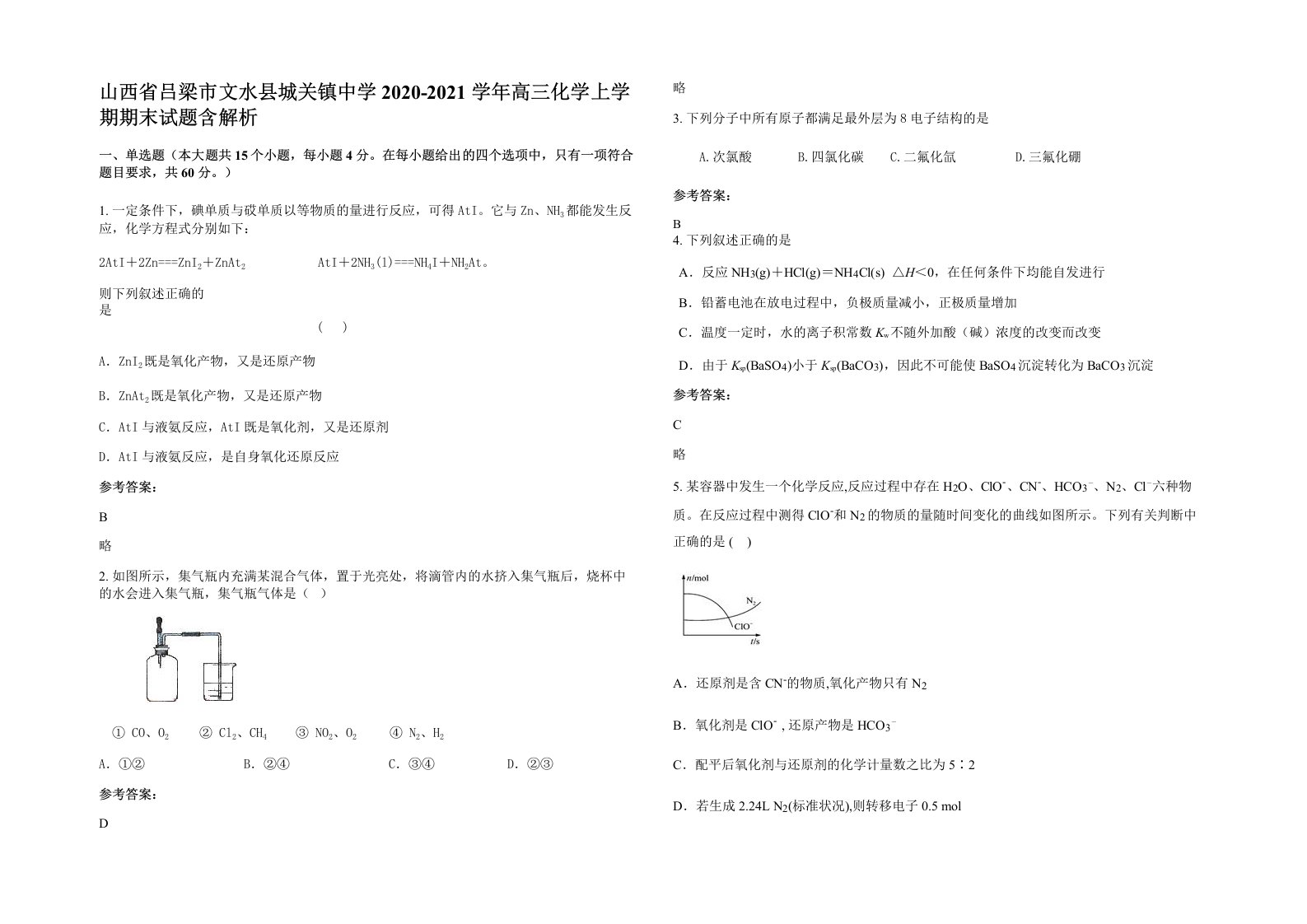 山西省吕梁市文水县城关镇中学2020-2021学年高三化学上学期期末试题含解析