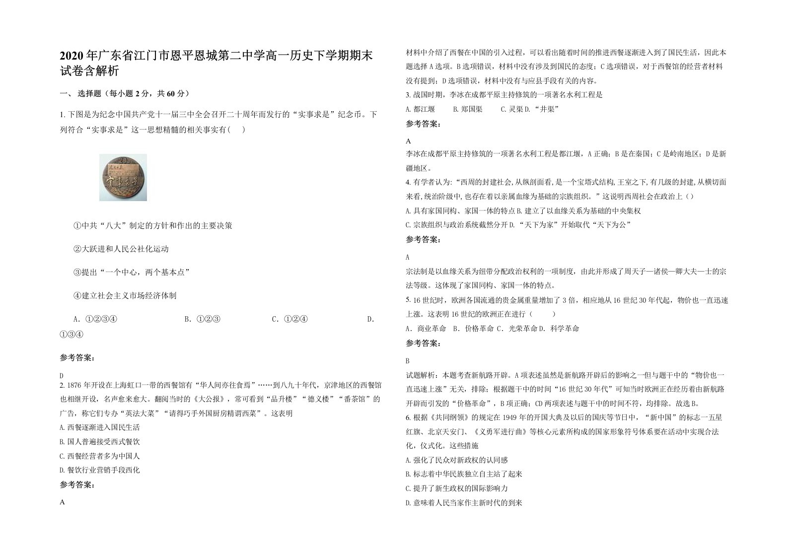 2020年广东省江门市恩平恩城第二中学高一历史下学期期末试卷含解析