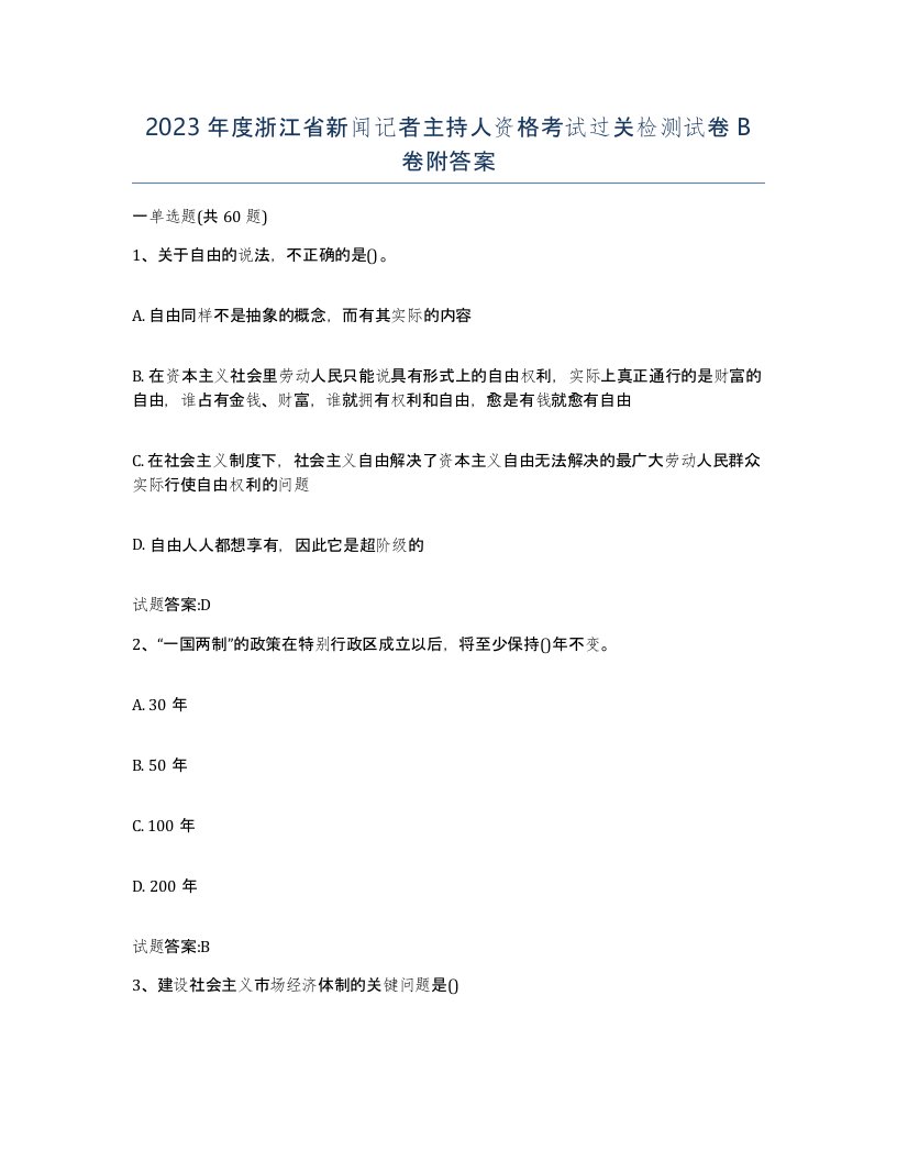 2023年度浙江省新闻记者主持人资格考试过关检测试卷B卷附答案