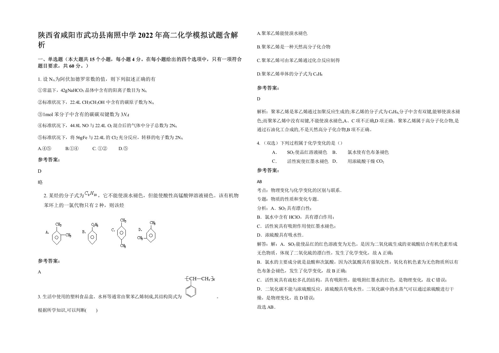 陕西省咸阳市武功县南照中学2022年高二化学模拟试题含解析