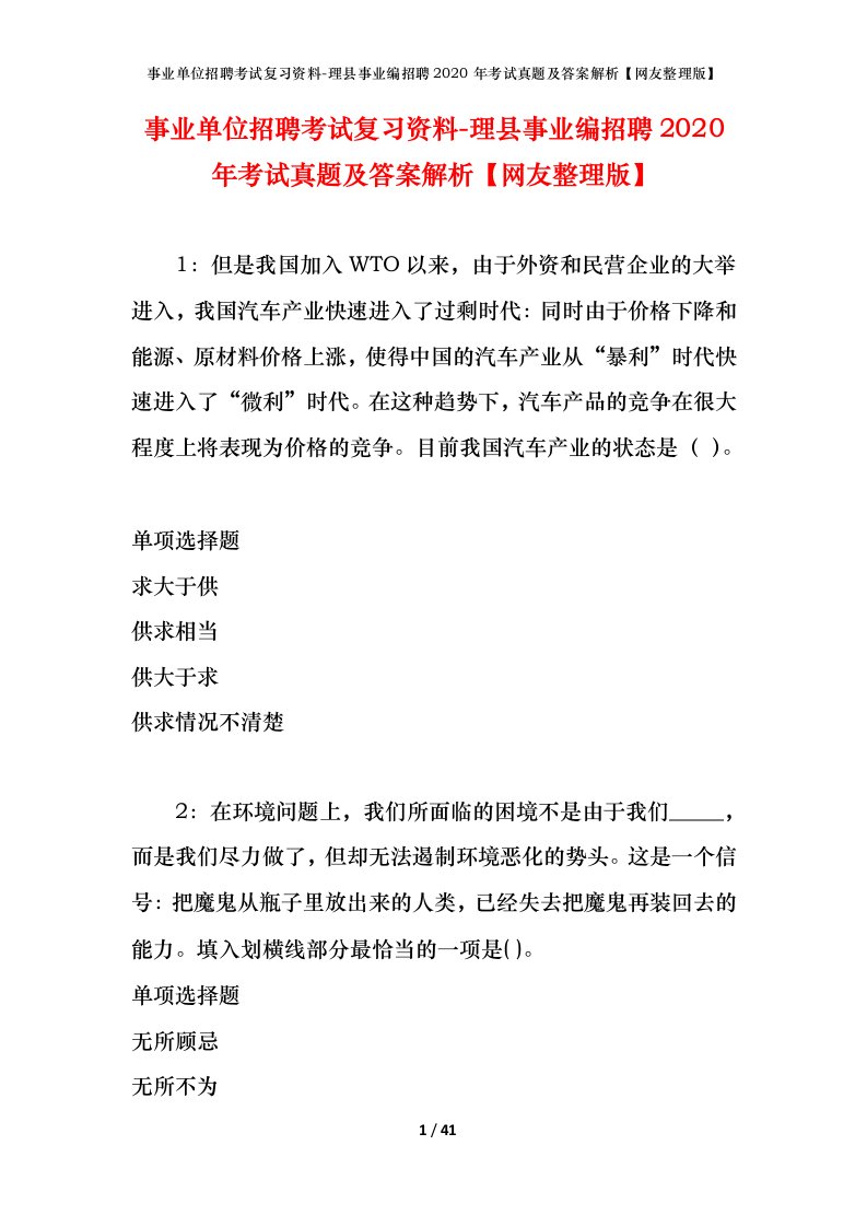 事业单位招聘考试复习资料-理县事业编招聘2020年考试真题及答案解析网友整理版