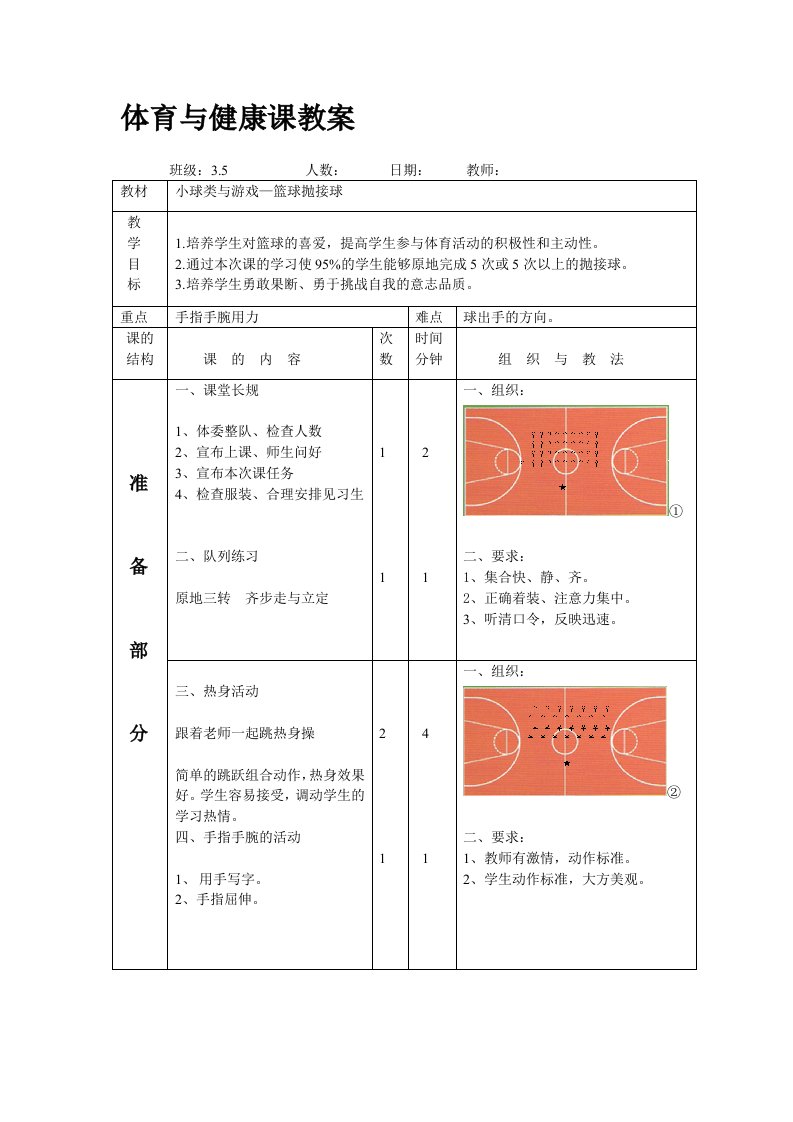 小学篮球抛接球教案