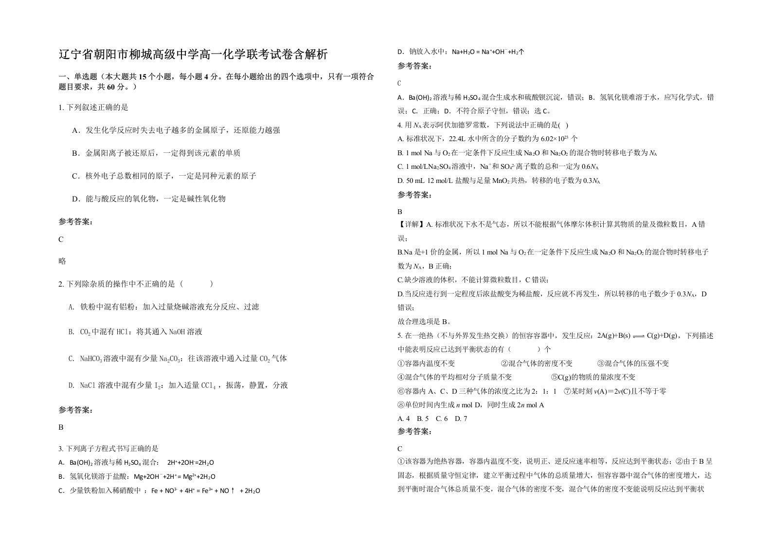 辽宁省朝阳市柳城高级中学高一化学联考试卷含解析