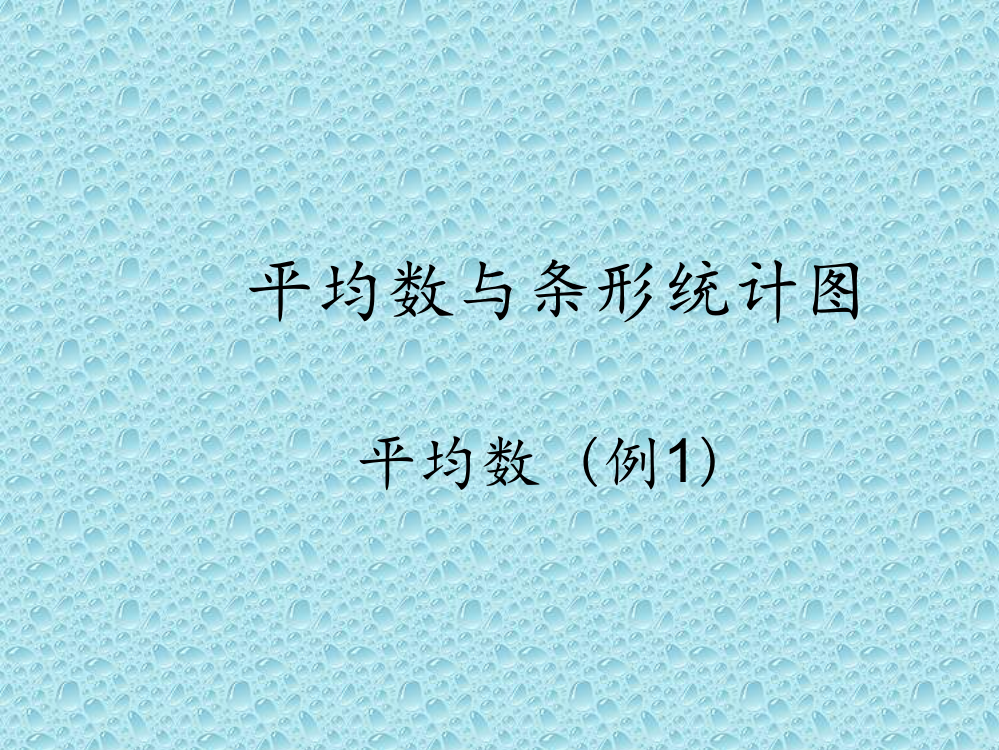 四级下数课件-平均数与条形统计图_人教新课标