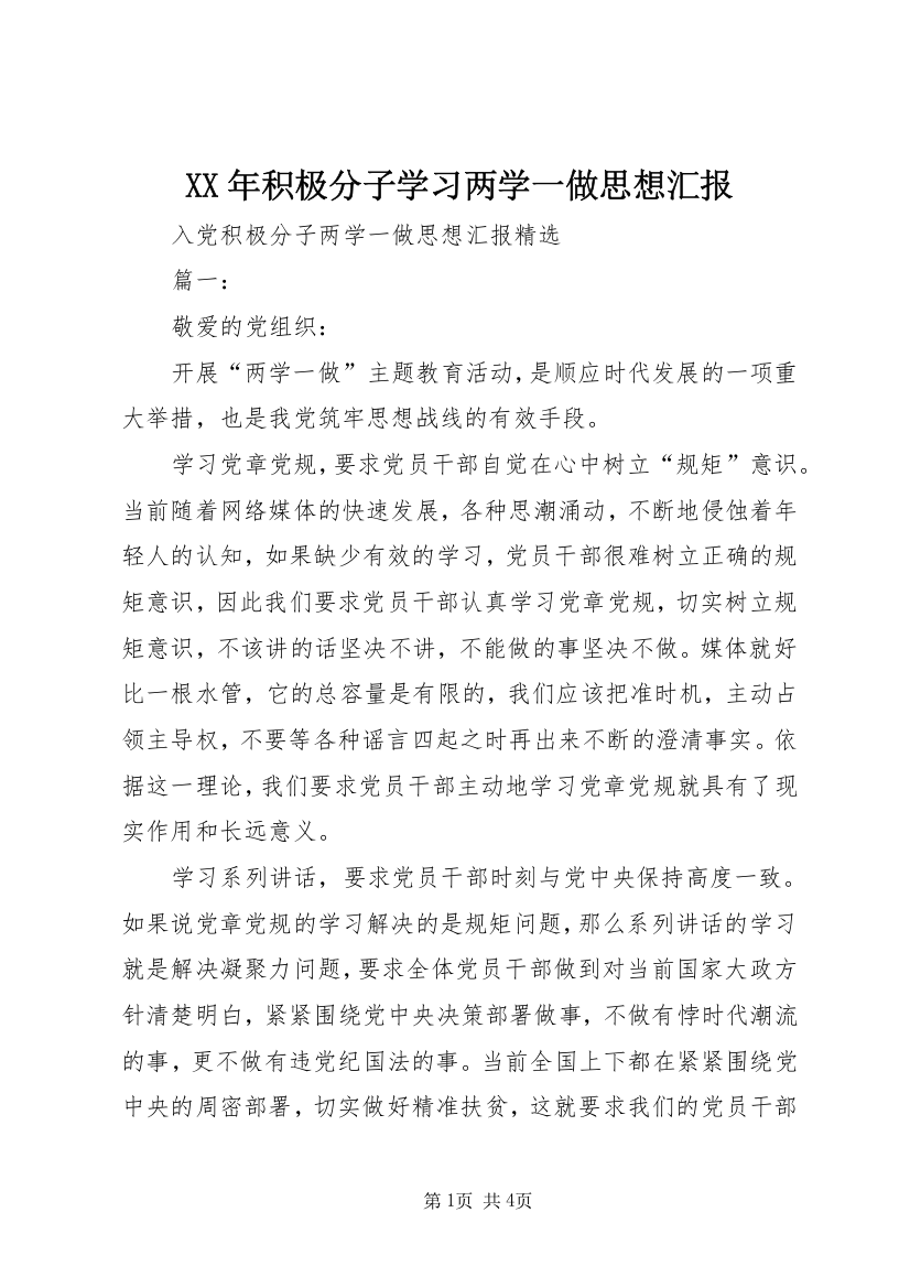 XX年积极分子学习两学一做思想汇报