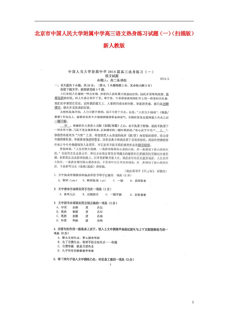 北京市中国人民大学附属中学高三语文热身练习试题（一）（扫描版）新人教版