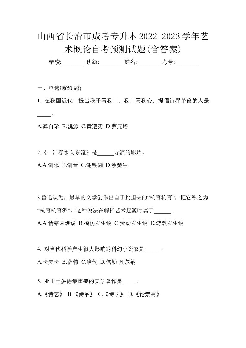 山西省长治市成考专升本2022-2023学年艺术概论自考预测试题含答案