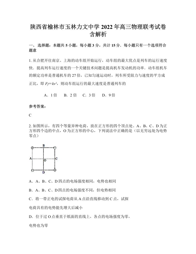 陕西省榆林市玉林力文中学2022年高三物理联考试卷含解析