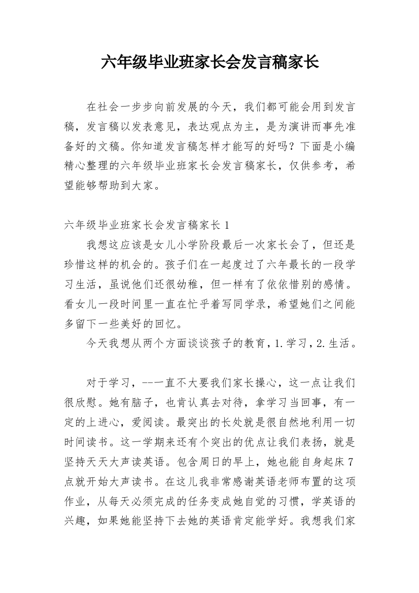 六年级毕业班家长会发言稿家长