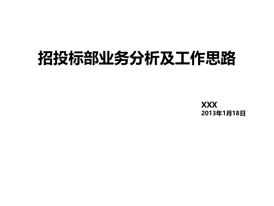 招投标部业务分析及工作思路