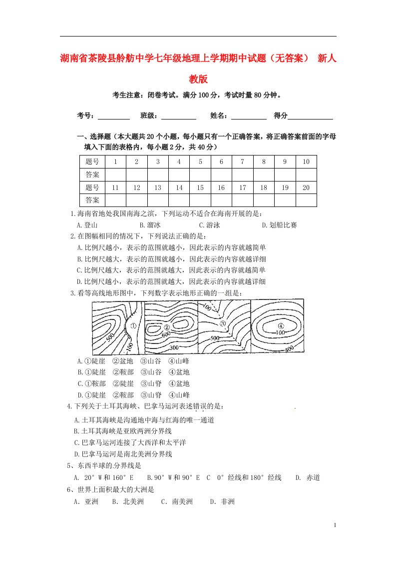 湖南省茶陵县舲舫中学七级地理上学期期中试题（无答案）