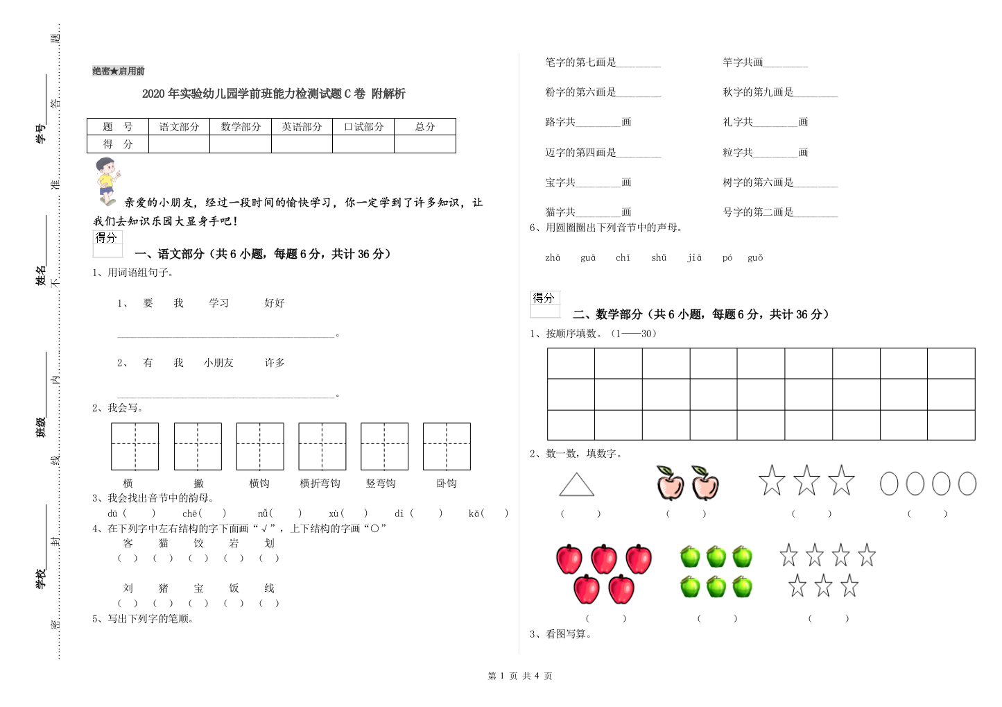 2020年实验幼儿园学前班能力检测试题C卷-附解析