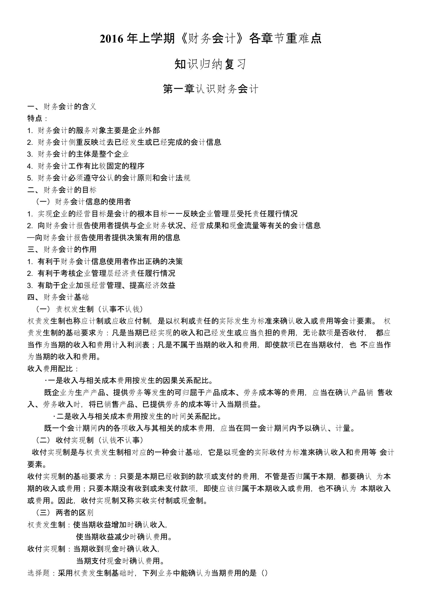 财务会计各章重难点知识归纳复习