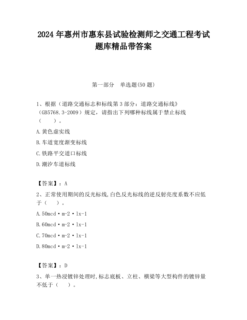 2024年惠州市惠东县试验检测师之交通工程考试题库精品带答案